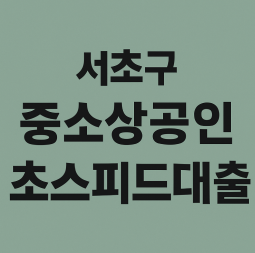 성남 창업자금 신청서류 대표 이미지